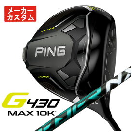 【メーカーカスタム】PING G430 MAX 10K ドライバー藤倉(Fujikura フジクラ)スピーダー NX グリーン SPEEDER NX GREEN シャフト日本正規品