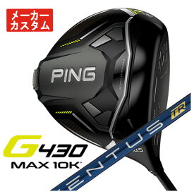 【メーカーカスタム】PING G430 MAX 10K ドライバー藤倉(Fujikura フジクラ) ベンタス TR ブルー VENTUS TR BLUE シャフト日本正規品