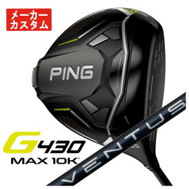 【メーカーカスタム】PING G430 MAX 10K ドライバー藤倉(Fujikura フジクラ) ベンタス ブルー VENTUS BLUE シャフト日本正規品