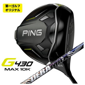 【第一ゴルフオリジナル】PING G430 MAX 10K ドライバーDERAMAX デラマックス 虹デラ 08Dプレミアムシリーズ シャフト