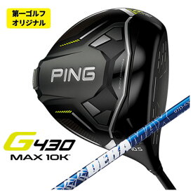 【第一ゴルフオリジナル】PING G430 MAX 10K ドライバーDERAMAX デラマックス 青デラ 07Dシリーズ シャフト