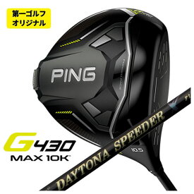 【第一ゴルフオリジナル】PING G430 MAX 10K ドライバー藤倉(Fujikura フジクラ)ジュエルライン デイトナスピーダーX DAYTONA SPEEDER X シャフト