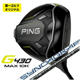 【第一ゴルフオリジナル】PING G430 MAX 10K ドライバーシンカグラファイトジンガー ZINGER for DRIVER シャフト