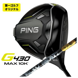 【第一ゴルフオリジナル】PING G430 MAX 10K ドライバーグラファイトデザイン 秩父 弐 シャフト