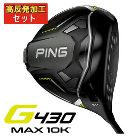 【高反発セット】ピン PINGG430 MAX 10KドライバーALTA J CB BLACK カーボンシャフト