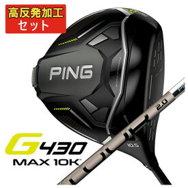 【高反発セット】PING G430 MAX 10K ドライバーPING TOUR 2.0 CHROME カーボンシャフト