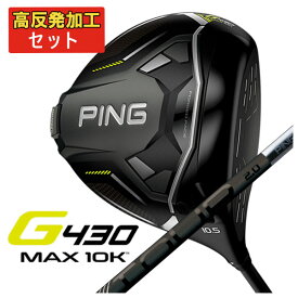 【高反発セット】PING G430 MAX 10K ドライバーPING TOUR 2.0 BLACK カーボンシャフト