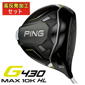 【高反発セット】ピン PING G430 MAX 10K HL ドライバーPINGオリジナル FUJIKURA SPEEDER NX 35/45 カーボンシャフト 日本正規品