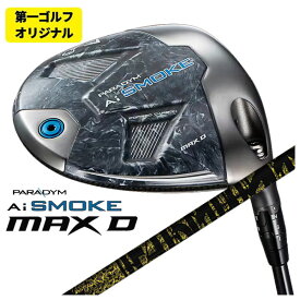 【第一ゴルフオリジナル】キャロウェイ パラダイム Ai SMOKE MAX D ドライバーTRPX(ティーアールピーエックス) Fabulous （ファビュラス） Ni-Ti シャフト