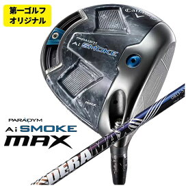 【第一ゴルフオリジナル】キャロウェイ パラダイム Ai SMOKE MAX ドライバーDERAMAX デラマックス 虹デラ 08Dプレミアムシリーズ シャフト