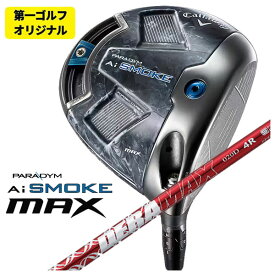 【第一ゴルフオリジナル】キャロウェイ パラダイム Ai SMOKE MAX ドライバーDERAMAX デラマックス 赤デラ 020Dプレミアムシリーズ シャフト