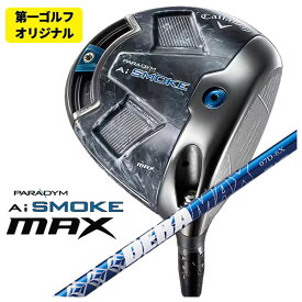 【第一ゴルフオリジナル】キャロウェイ パラダイム Ai SMOKE MAX ドライバーDERAMAX デラマックス 青デラ 07Dシリーズ シャフト