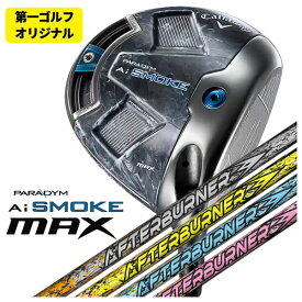 【第一ゴルフオリジナル】キャロウェイ パラダイム Ai SMOKE MAX ドライバーTRPX(ティーアールピーエックス) アフターバーナー AFTERBURNER AB301・401・501・601シャフト