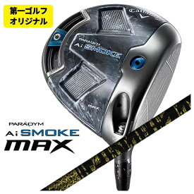【第一ゴルフオリジナル】キャロウェイ パラダイム Ai SMOKE MAX ドライバーTRPX(ティーアールピーエックス) Fabulous （ファビュラス） Ni-Ti シャフト