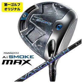 【第一ゴルフオリジナル】キャロウェイ パラダイム Ai SMOKE MAX ドライバー三菱ケミカル VANQUISH(バンキッシュ)シャフト
