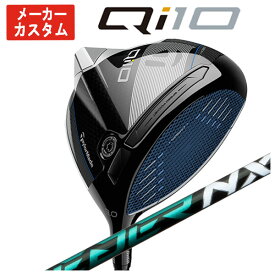 【メーカーカスタム】テーラーメイド Qi10 ドライバー藤倉(Fujikura フジクラ)スピーダー NX グリーン SPEEDER NX GREEN シャフト日本正規品Taylormade