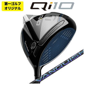 【第一ゴルフオリジナル】テーラーメイド Qi10 ドライバー三菱ケミカル VANQUISH(バンキッシュ)シャフトTaylormade