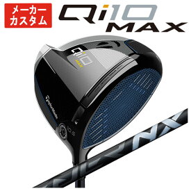 【メーカーカスタム】テーラーメイド Qi10 MAX ドライバー藤倉(Fujikura フジクラ)スピーダー NX ブラック SPEEDER NX BLACK シャフト日本正規品Taylormade
