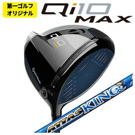 【第一ゴルフオリジナル】テーラーメイド Qi10 MAX ドライバーUSTマミヤ アッタス キング ATTAS KING（13代目） シャフトTaylormade