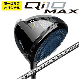 【第一ゴルフオリジナル】テーラーメイド Qi10 MAX ドライバーUSTマミヤThe ATTAS V2 ジ・アッタス ブイツー シャフトTaylormade