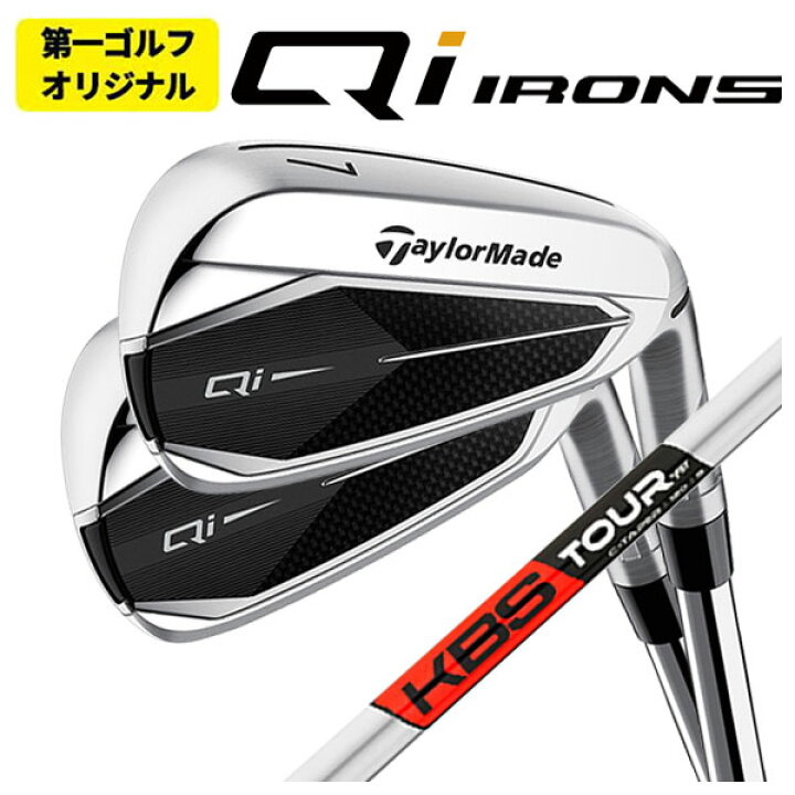 楽天市場】【第一ゴルフオリジナル】テーラーメイド Qi アイアンKBS C 