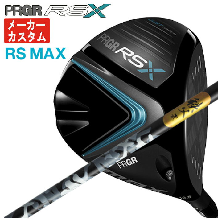 楽天市場】【メーカーカスタム】プロギア RS Xシリーズ RS MAX 