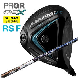【全品ポイント5倍！ 7/4 20：00〜7/11 01：59まで】【第一ゴルフオリジナル】プロギア RS Xシリーズ RS F ドライバー PRGRDERAMAX デラマックス虹デラ 08Dプレミアムシリーズ シャフト