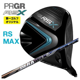 【全品ポイント5倍！ 7/4 20：00〜7/11 01：59まで】【第一ゴルフオリジナル】プロギア RS Xシリーズ RS MAX ドライバー PRGRDERAMAX デラマックス虹デラ 08Dプレミアムシリーズ シャフト