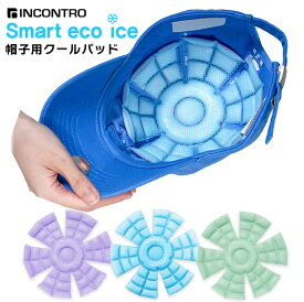 Smart eco ice　帽子用クールパッドスマートエコアイス PCM素材　INCONTRO保冷剤 冷却 暑さ対策 ゴルフ ネコポス対応 ひんやりグッズ