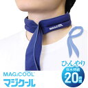 マジクール ネッククーラー スカーフタイプMAGICOOL 20時間保水持続 吸水熱中症対策 首元 冷却 暑さ対策 ひんやり ゴルフ ネコポス対応