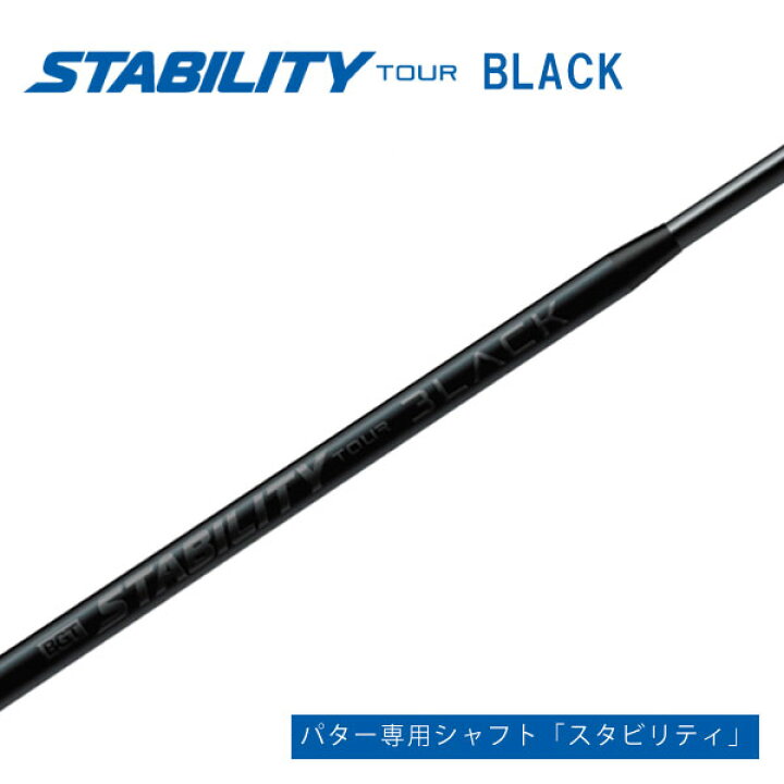楽天市場】スタビリティ ツアー ブラック シャフト 単品STABILITY TOUR 