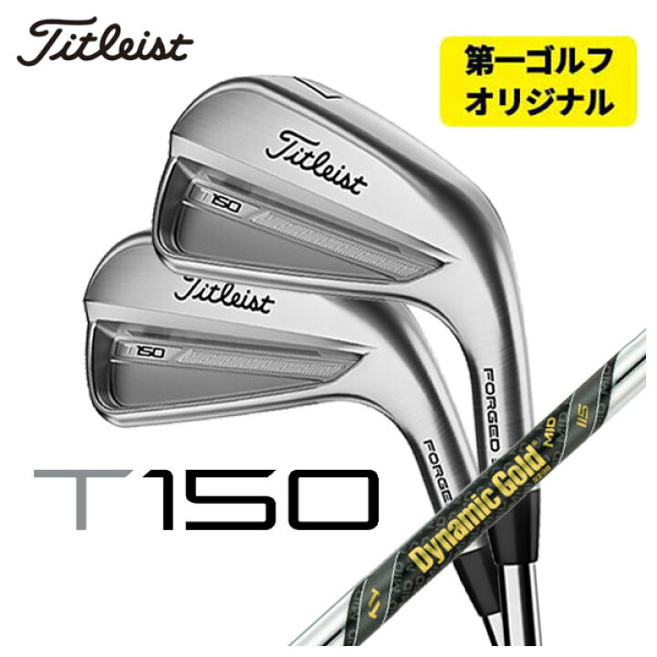 楽天市場】【第一ゴルフオリジナル】タイトリスト T150アイアン 