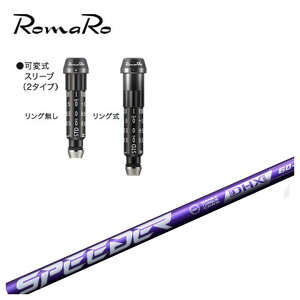 ロマロ スリーブ付シャフト藤倉 フジクラSPEEDER NX VIOLETスピーダー NX バイオレット シャフト