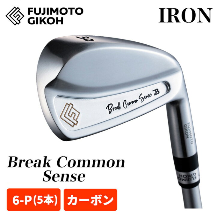 楽天市場】【特注カスタム】藤本技工 アイアンセットBreak Common 