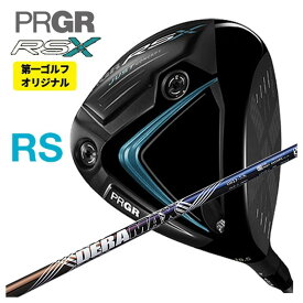 【全品ポイント5倍！ 7/4 20：00〜7/11 01：59まで】【第一ゴルフオリジナル】プロギア RS Xシリーズ RS ドライバー PRGRDERAMAX デラマックス虹デラ 08Dプレミアムシリーズ シャフト