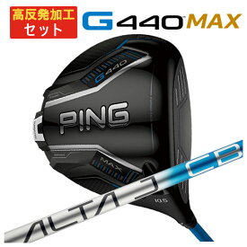 【全品ポイント5倍！7/19 20:00〜7/26 1:59】【高反発加工セット】PING G440 MAXドライバーALTA J CB BLUE カーボンシャフト日本正規品