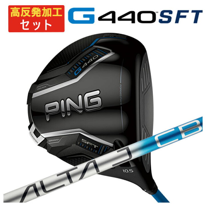 楽天市場】【高反発加工セット】ピン G440 SFTドライバーALTA J CB 