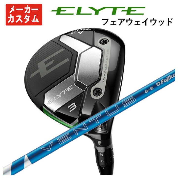 楽天市場】【メーカーカスタム】キャロウェイ ELYTE フェアウェイ  