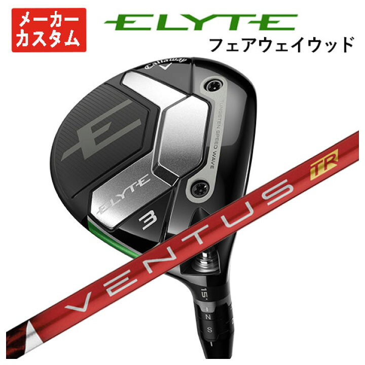 楽天市場】【メーカーカスタム】キャロウェイ ELYTE フェアウェイ 
