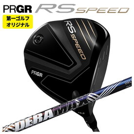 【全品ポイント5倍！ 7/4 20：00〜7/11 01：59まで】【第一ゴルフオリジナル】プロギア RS シリーズ RS SPEED ドライバーDERAMAX デラマックス 虹デラ 08Dプレミアムシリーズ シャフトPRGR RS スピード日本正規品