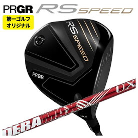 【全品ポイント5倍！ 7/4 20：00〜7/11 01：59まで】【第一ゴルフオリジナル】プロギア RS シリーズ RS SPEED ドライバーDERAMAX デラマックス 赤デラ UX プレミアムシリーズ シャフトPRGR RS スピード日本正規品