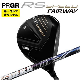 【全品ポイント5倍！ 7/4 20：00〜7/11 01：59まで】【第一ゴルフオリジナル】プロギア RS シリーズ RS SPEED フェアウェイウッドDERAMAX デラマックス 虹デラ 08Dプレミアムシリーズ シャフトPRGR RS スピード日本正規品