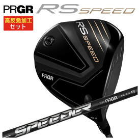 【高反発加工セット】プロギア RS シリーズ RS SPEED ドライバーSPEEDER NX FOR PRGR カーボンシャフトPRGR RS スピード日本正規品