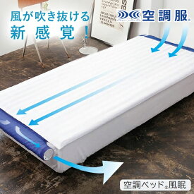 【スーパーセール全品ポイント10倍 3/4 20:00-3/11 01:59】空調服 空調ベッド（R）風眠ファン付き シングル ベットパット 専用シーツ付きKBTS03 熱中症対策 快眠