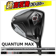 【高反発加工セット】キャロウェイ クアンタム マックス ドライバーATHLEMAX 50 カーボンTENSEI GRAY 60 …