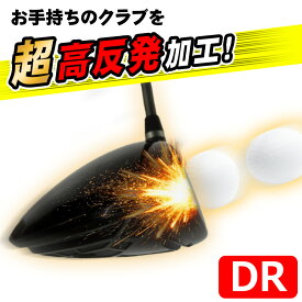 超高反発加工（ドライバー）（ご使用中のクラブを加工します）