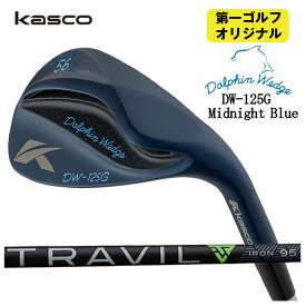 キャスコ ドルフィンウェッジ DW-125G ミッドナイトブルー藤倉 TRAVIL IRON トラヴィル アイアン シャフトKasco Dolphin Midnight Blue【第一ゴルフオリジナル】