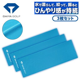 DAIYA GOLF（ダイヤゴルフ）冷感タオル AS-6005 3枚入り