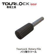 【全品ポイント5倍 10/14 20:00- 10/17 09:59まで】ツアーロック TourLock Rotary Fileグリップエンド穴…