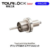 【全品ポイント5倍 10/14 20:00- 10/17 09:59まで】ツアーロックプロ TourLock Proグリップエンド用穴あ…
